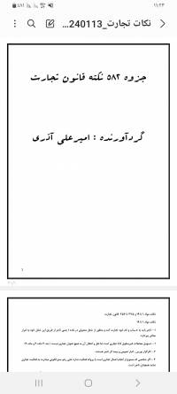 جزوه تایپی ۵۸۲ نکته قانون تجارت ویژه آزمون وکالت ۴۱ صفحه